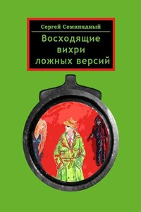 Восходящие вихри ложных версий