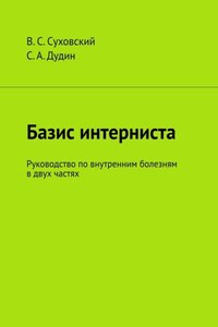 Базис интерниста. Руководство по внутренним болезням в двух частях