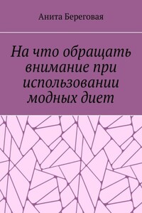 На что обращать внимание при использовании модных диет