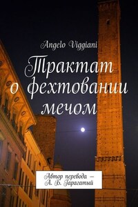 Трактат о фехтовании мечом. Автор перевода – А. Б. Гарагатый