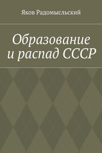 Образование и распад СССР