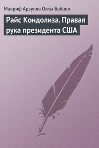 Райс Кондолиза. Правая рука президента США