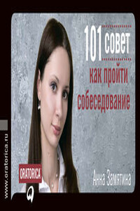 101 совет как пройти собеседование