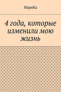 4 года, которые изменили мою жизнь