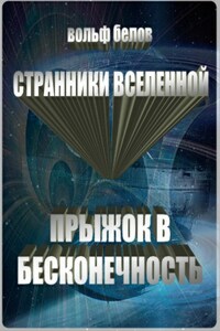 Странники вселенной. Прыжок в бесконечность