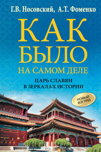 Как было на самом деле. Царь Славян в зеркалах истории