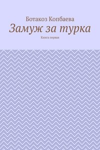 Замуж за турка. Книга первая