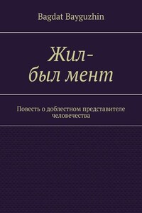 Жил-был мент. Повесть о доблестном представителе человечества