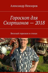 Гороскоп для Скорпионов – 2018. Веселый гороскоп в стихах