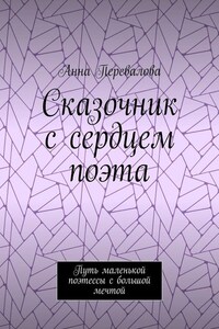 Сказочник с сердцем поэта. Путь маленькой поэтессы с большой мечтой