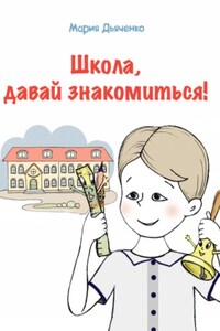 Школа, давай знакомиться!