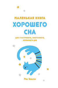 Маленькая книга хорошего сна