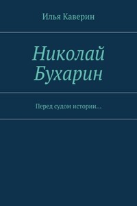 Николай Бухарин. Перед судом истории…