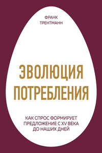 Эволюция потребления. Как спрос формирует предложение с XV века до наших дней