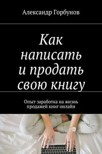 Как написать и продать свою книгу. Опыт заработка на жизнь продажей книг онлайн