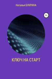 Ключ на старт