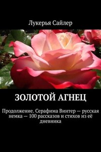 Золотой Агнец. Продолжение. Серафима Винтер – русская немка – 100 рассказов и стихов из её дневника