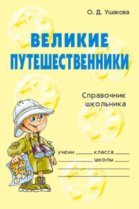 Великие путешественники