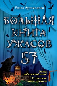 Большая книга ужасов – 57 (сборник)