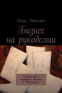 Бизнес на рукоделии. О том, как я продавала валенки в Интернете