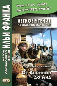 Легкое чтение на итальянском языке. Эдмондо де Амичис. От Апеннин до Анд (рассказ из повести «Сердце») / Edmondo de Amicis. Dagli Appennini alle Ande (racconto tratto dal romanzo «Cuore»)