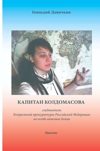 Капитан Колдомасова. следователь Генеральной прокуратуры Российской Федерации по особо важным делам