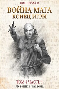 Война мага. Том 4. Конец игры. Часть 1