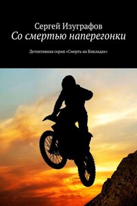 Со смертью наперегонки. Детективная серия «Смерть на Кикладах»