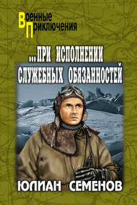 При исполнении служебных обязанностей. Каприччиозо по-сицилийски