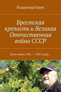 Брестская крепость и Великая Отечественная война СССР. Вехи войны 1941 – 1945 годов…