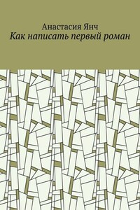 Как написать первый роман