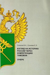 Взгляд на историю России через компетенцию таможни