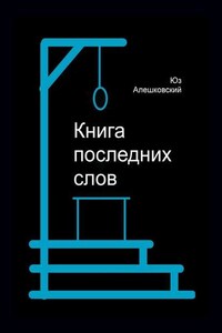 Книга последних слов