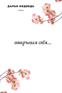 Открывая себя…