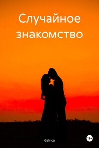 Случайное знакомство