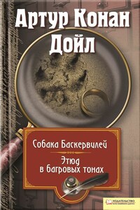 Собака Баскервилей. Этюд в багровых тонах (сборник)