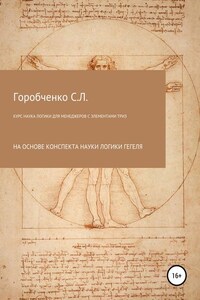 Курс Наука логики для менеджеров с элементами ТРИЗ