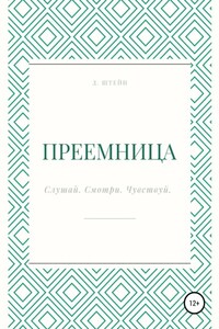 Преемница