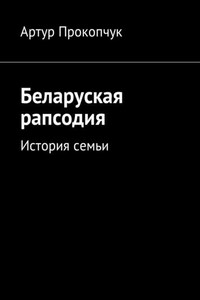 Беларуская рапсодия. История семьи