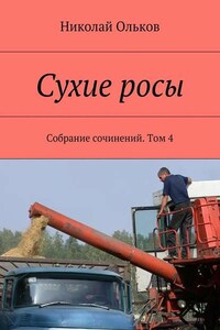 Сухие росы. Собрание сочинений. Том 4