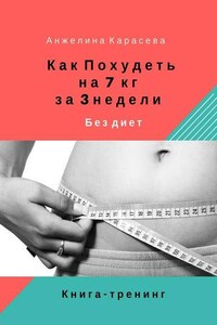 Как похудеть на 7 кг за 3 недели без диет. Книга-тренинг