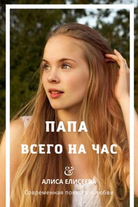 Папа всего на час