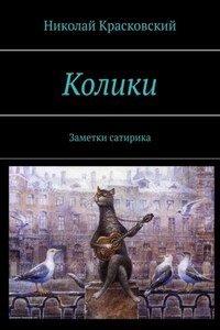 Колики. Заметки сатирика