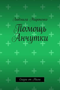 Помощь Анчутки. Сказки от Милы