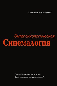 Онтопсихологическая синемалогия