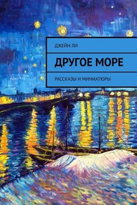 Другое море. Рассказы и миниатюры