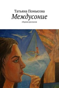 Междусоние. сборник рассказов