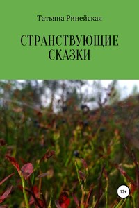 Странствующие сказки