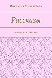 Рассказы. Мои первые рассказы