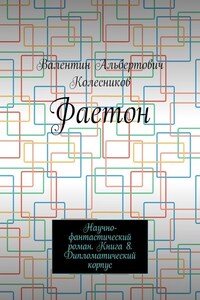 Фаетон. Научно-фантастический роман. Книга 8. Дипломатический корпус